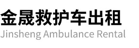 内江金晟救护车出租